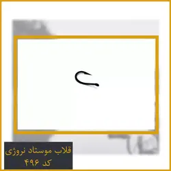 قلاب نروژ موستاد Mustad کد 496