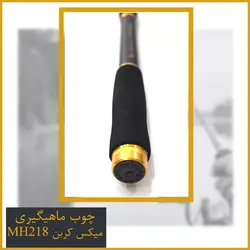 چوب ماهیگیری میکس کربن کد MH218