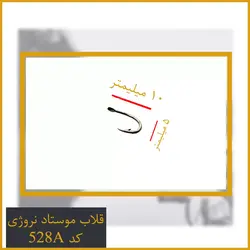 قلاب موستاد نروژی اصل Mustad کد 528A