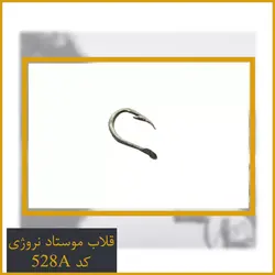قلاب موستاد نروژی اصل Mustad کد 528A