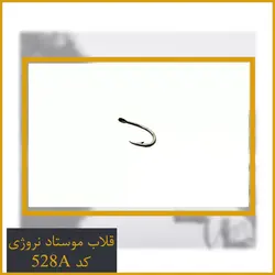 قلاب موستاد نروژی اصل Mustad کد 528A