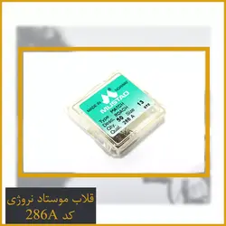 قلاب نروژ موستاد Mustad کد 286A