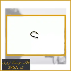 قلاب نروژ موستاد Mustad کد 286A