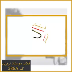 قلاب نروژ موستاد Mustad کد 286A