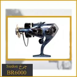 چرخ ماهیگیری Sidon BR6000 اسپول فلز - گیربکس دار