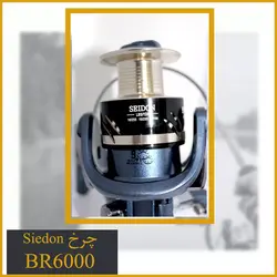 چرخ ماهیگیری Sidon BR6000 اسپول فلز - گیربکس دار