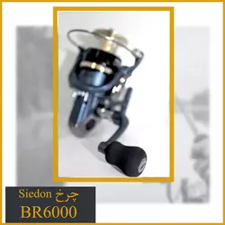 چرخ ماهیگیری Sidon BR6000 اسپول فلز - گیربکس دار