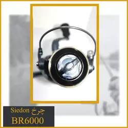 چرخ ماهیگیری Sidon BR6000 اسپول فلز - گیربکس دار