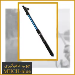 چوب ماهیگیری ارزان با کیفیت کد MHCH-blue