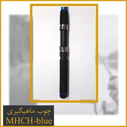 چوب ماهیگیری ارزان با کیفیت کد MHCH-blue