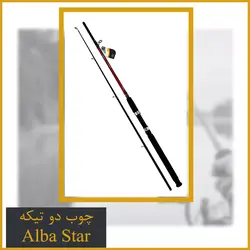 چوب ماهیگیری دو تیکه آلبا استار