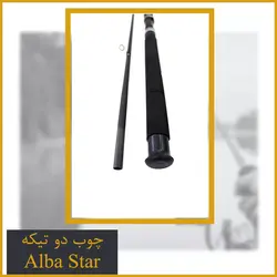 چوب ماهیگیری دو تیکه آلبا استار