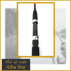 چوب ماهیگیری دو تیکه آلبا استار