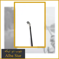 چوب ماهیگیری دو تیکه آلبا استار