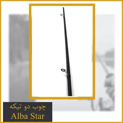 چوب ماهیگیری دو تیکه آلبا استار