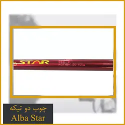 چوب ماهیگیری دو تیکه آلبا استار