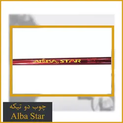 چوب ماهیگیری دو تیکه آلبا استار