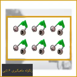 زنگوله ماهیگیری ساده 6 عددی