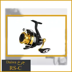 چرخ ماهیگیری دایوا Daiwa RS-C