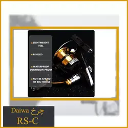 چرخ ماهیگیری دایوا Daiwa RS-C