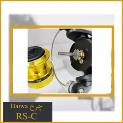 چرخ ماهیگیری دایوا Daiwa RS-C