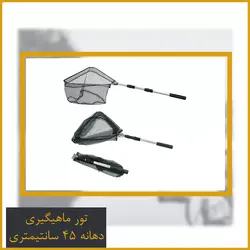 تور ماهیگیری (چاک ماهیگیری) دهانه 45 سانتیمتری