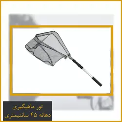 تور ماهیگیری (چاک ماهیگیری) دهانه 45 سانتیمتری