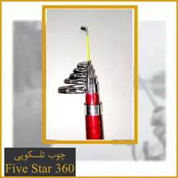 چوب ماهیگیری Five Star 360 (ارسال رایگان)