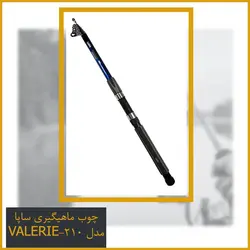 چوب ماهیگیری ساپا مدل VALERIE-210 لوازم ماهیگیری مهفیشر