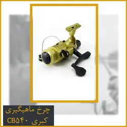 چرخ ماهیگیری کبری CB540
