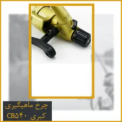 چرخ ماهیگیری کبری CB540