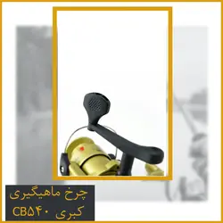 چرخ ماهیگیری کبری CB540