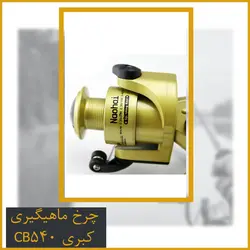چرخ ماهیگیری کبری CB540