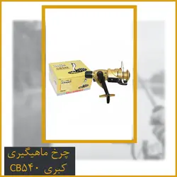 چرخ ماهیگیری کبری CB540