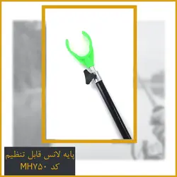 پایه لانس قابل تنظیم کد MH750