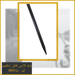 پایه لانس قابل تنظیم کد MH750