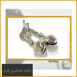 زنگوله ساده فلزی