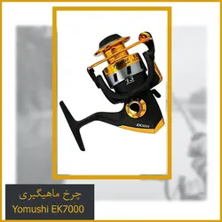 چرخ ماهیگیری Yomushi EK7000