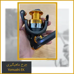 چرخ ماهیگیری Yomushi EK7000