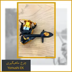 چرخ ماهیگیری Yomushi EK7000