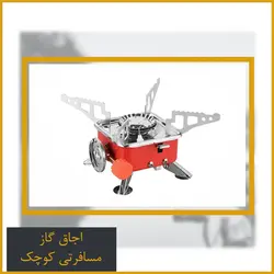 اجاق گاز مسافرتی کوچک