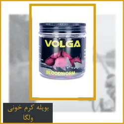 بویله کپوری کرم خونی ولگا - Volga