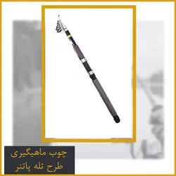 چوب ماهیگیری تله پارتنر Telepartner 2.10