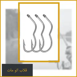 قلاب ماهیگیری اتومات سایز #12 - Flip fishing automatic