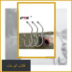 قلاب ماهیگیری اتومات سایز #13 - Flip fishing automatic