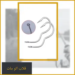 قلاب ماهیگیری اتومات سایز #14 - Flip fishing automatic