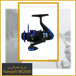 چرخ ماهیگیری Yumoshi BK2000