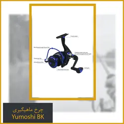 چرخ ماهیگیری Yumoshi BK2000