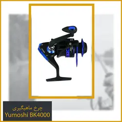 چرخ ماهیگیری Yumoshi BK4000