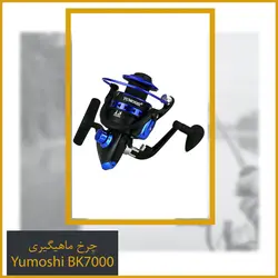 چرخ ماهیگیری Yumoshi BK7000